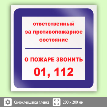 Знак «Ответственный за противопожарное состояние, о пожаре звонить 01, 112», B09